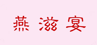 燕滋宴品牌logo
