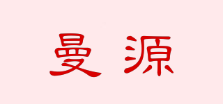 曼源品牌logo
