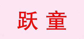 跃童品牌logo