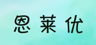 恩莱优品牌logo