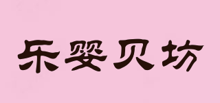 乐婴贝坊品牌logo