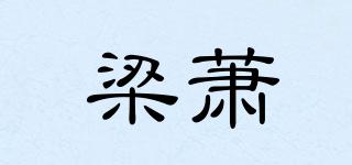 梁萧品牌logo