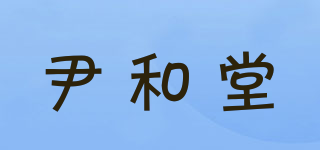 尹和堂品牌logo