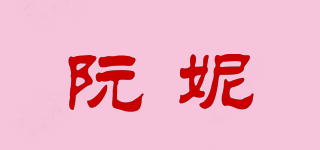 阮妮品牌logo