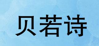贝若诗品牌logo