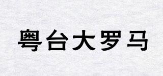 粤台大罗马品牌logo