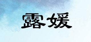 露媛品牌logo