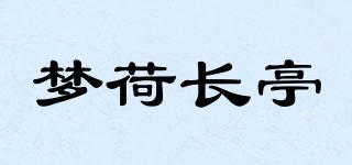 梦荷长亭品牌logo