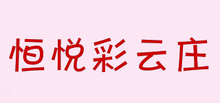 恒悦彩云庄品牌logo