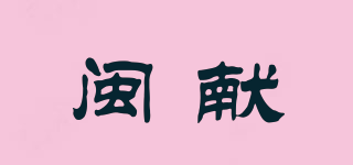 闽献品牌logo