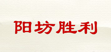 阳坊胜利品牌logo
