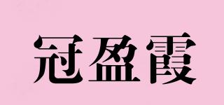 冠盈霞品牌logo
