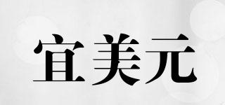 宜美元品牌logo