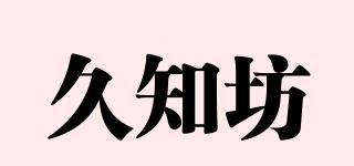久知坊品牌logo