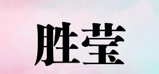 胜莹品牌logo