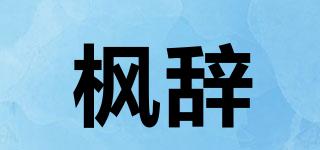 枫辞品牌logo
