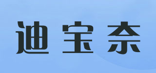 迪宝奈品牌logo