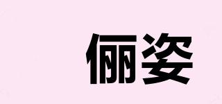 媞俪姿品牌logo