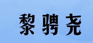 黎骋尧品牌logo