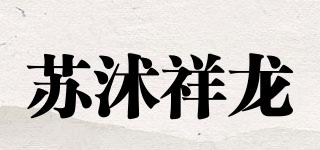 苏沭祥龙品牌logo