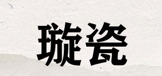 璇瓷品牌logo