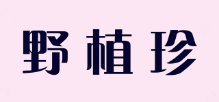 野植珍品牌logo