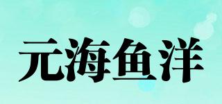 元海鱼洋品牌logo