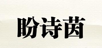盼诗茵品牌logo