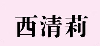 西清莉品牌logo