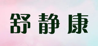 舒静康品牌logo