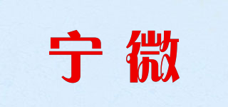宁微品牌logo