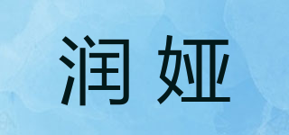 润娅品牌logo