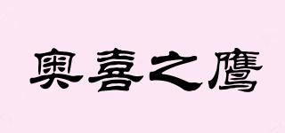 奥喜之鹰品牌logo
