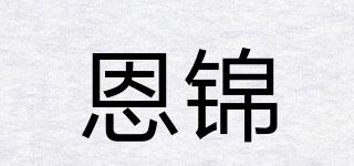 恩锦品牌logo
