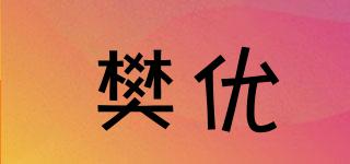 樊优品牌logo