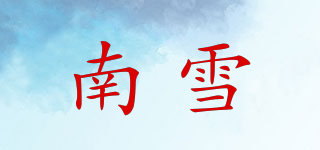 NX/南雪品牌logo
