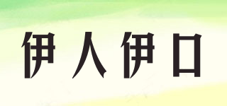 伊人伊口品牌logo