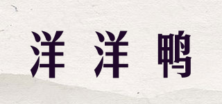 洋洋鸭品牌logo