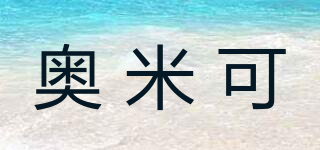 奥米可品牌logo