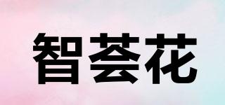 智荟花品牌logo