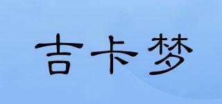 吉卡梦品牌logo