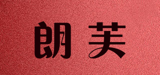 朗芙品牌logo