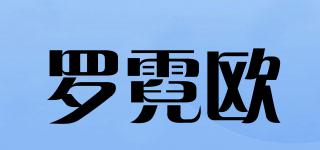 罗霓欧品牌logo