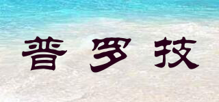 PROGI/普罗技品牌logo