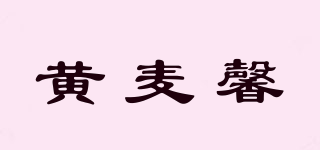 黄麦馨品牌logo
