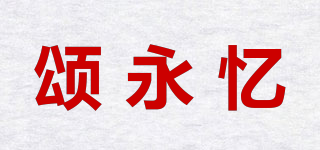 颂永忆品牌logo