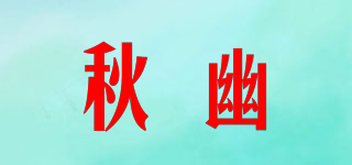 秋幽品牌logo