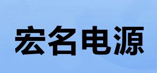 HM/宏名电源品牌logo