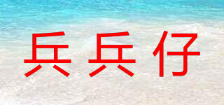 BINGBINGZAI/兵兵仔品牌logo