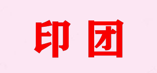 印团品牌logo